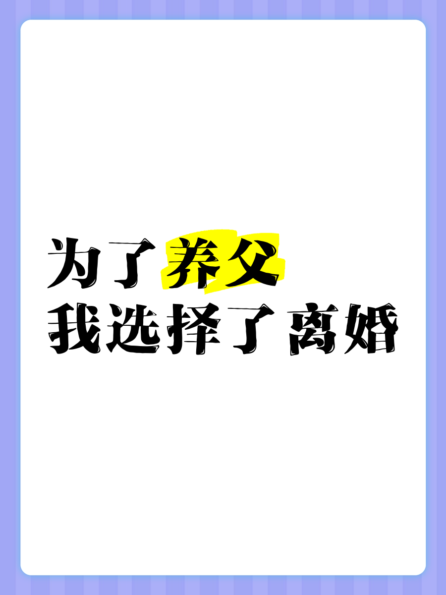 离婚后和单身父亲做离婚后与单身父亲共度新生活-第3张图片