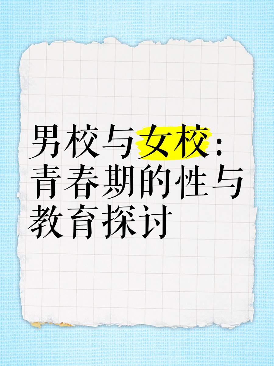 关于不恰当内容的教育性探讨-第3张图片