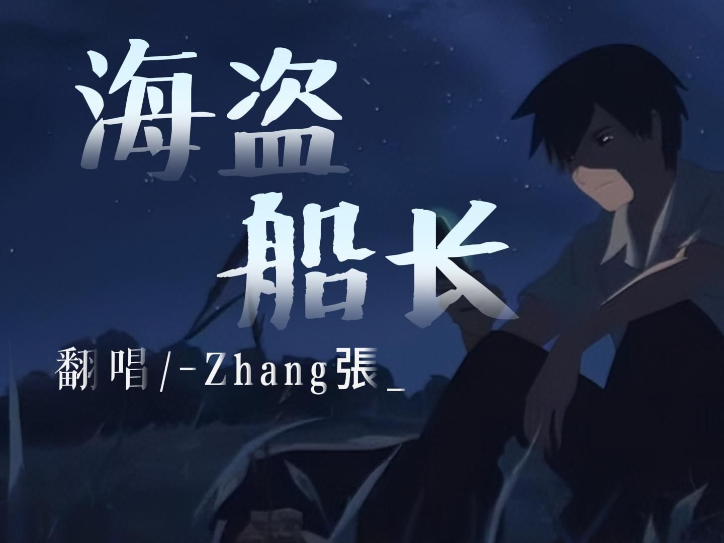 营救海盗船长的行动-第1张图片