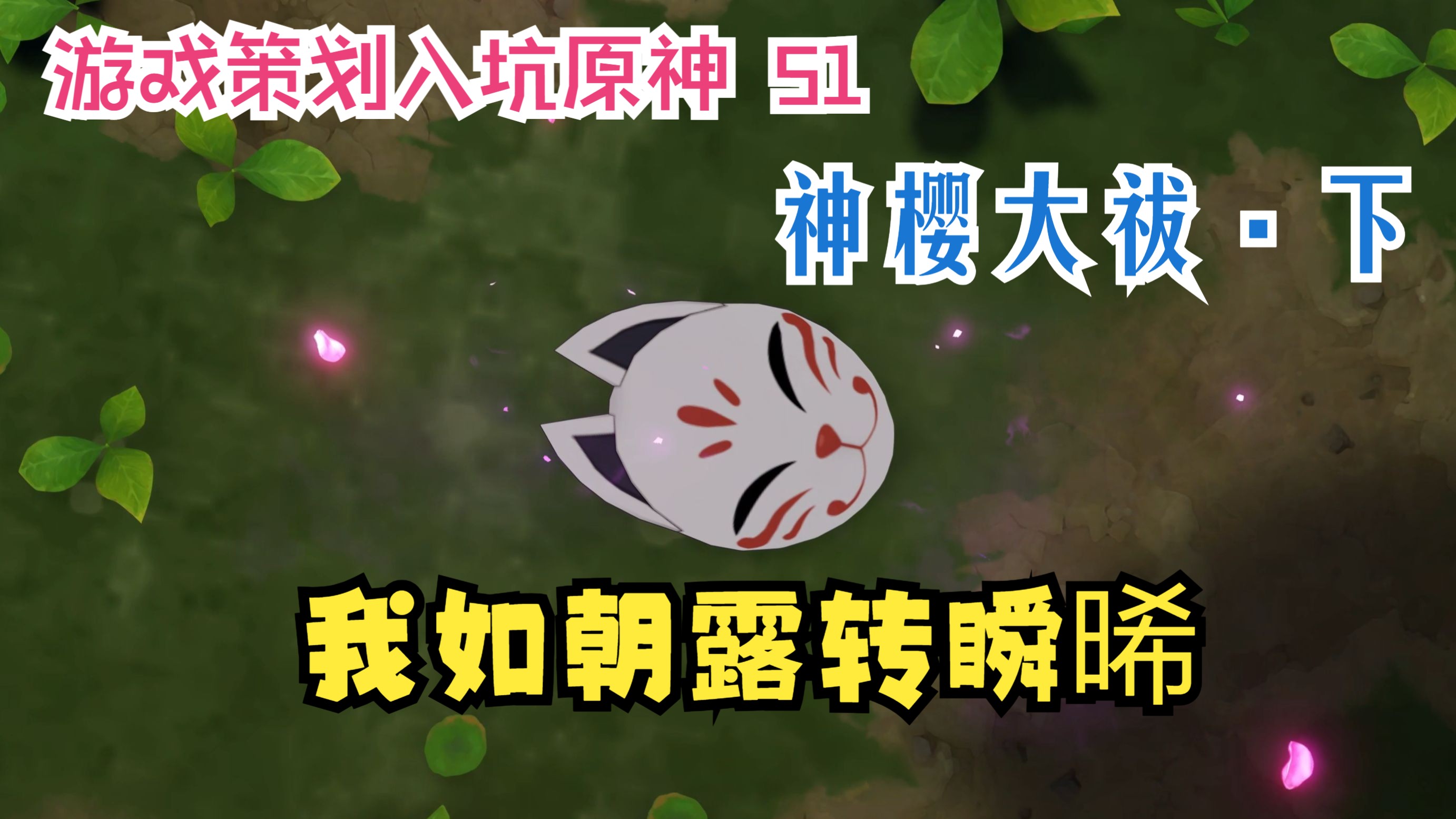 原神神樱大祓神里屋敷结界怎么解除原神神樱大祓，神里屋敷的神秘之旅-第2张图片