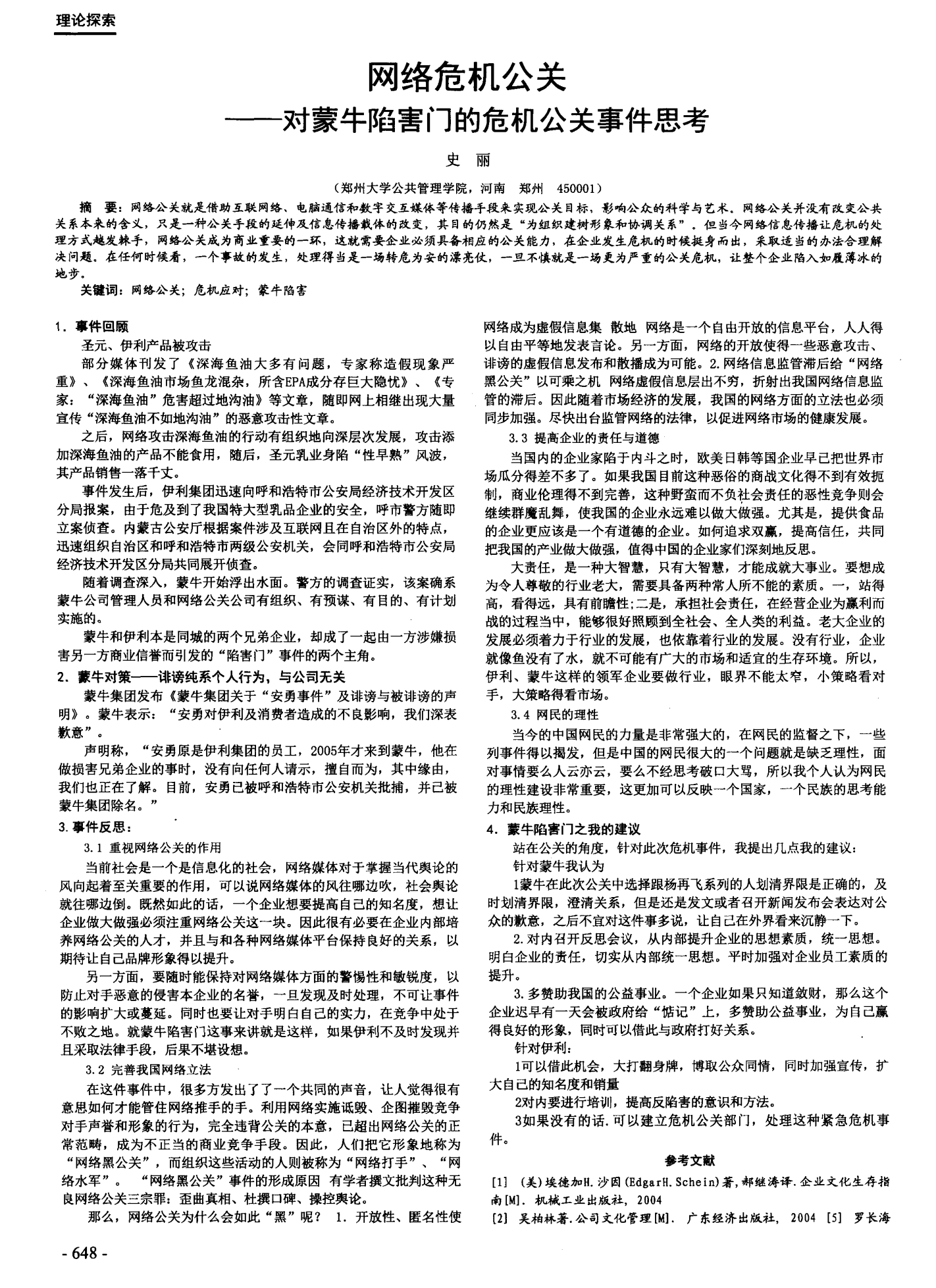 蒙牛事件，企业危机公关的深度反思