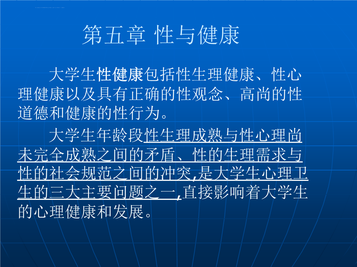 探讨性健康话题的界限与道德伦理-第1张图片