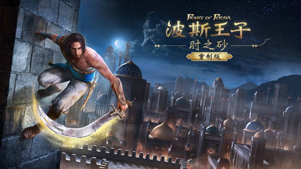 穿越时空的冒险之旅——波斯王子，时之沙