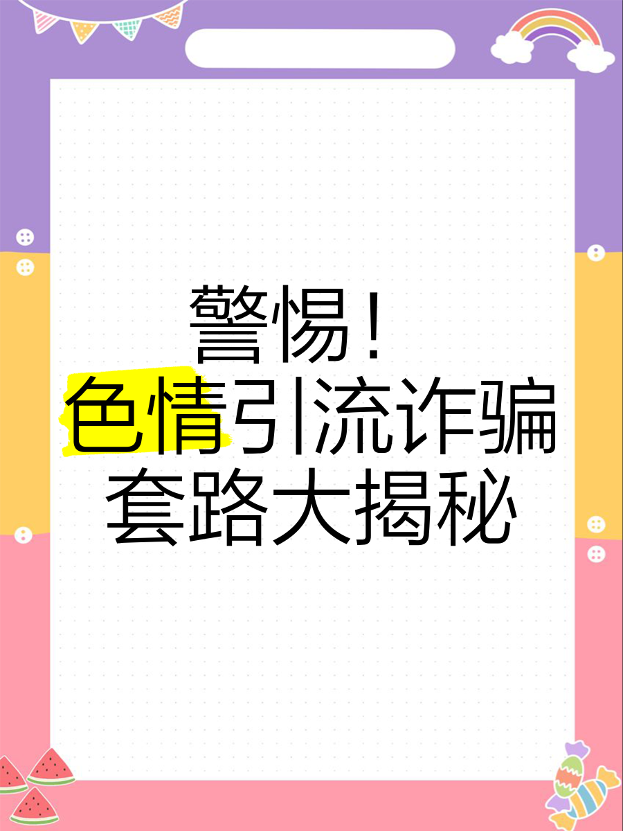 天天色情警惕网络陷阱，远离天天色情的危害-第1张图片